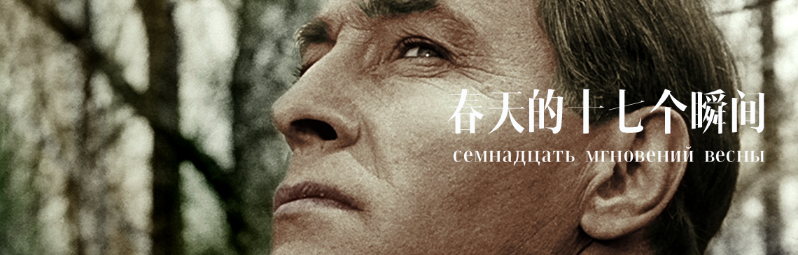 苏联谍战剧《春天的十七个瞬间》